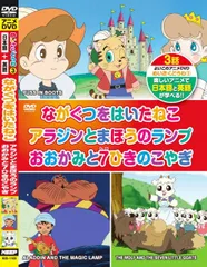 【中古-非常に良い】めいさくどうわ 3 ながぐつをはいたねこ アラジンとまほうのランプ おおかみと7ひきのこやぎ 日本語+英語 KID-1103 [DVD]