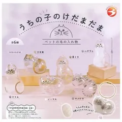 ブライトリンク うちの子のけだまだま(再販) × 全6種セット フルコンプ ガチャガチャ カプセルトイ 