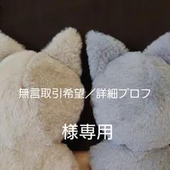 無言取引希望／詳細プロフ様オーダーぬい服