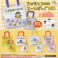 さかもとこのみとーとばっぐ ホットライン 【全5種セット(フルコンプ)】 TOTE BAG グッズ 手提げ袋 サブバッグ ガチャガチャ カプセルトイ【即納 在庫品】【数量限定】【フルコンプリート】