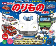 たのしいのりものえほん でんしゃもくるまものりほうだい！ 新装版/東京書店/浜かをる（単行本）