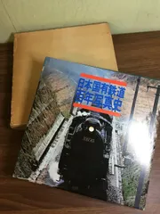 2025年最新】日本国有鉄道百年写真史の人気アイテム - メルカリ