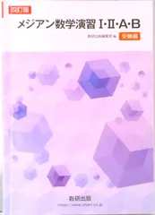 メジアン数学演習1・2・A・B受験編 四訂版/数研出版/数研出版編集部(単行本)