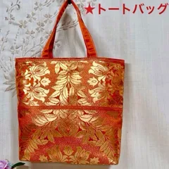 【一点物】 帯リメイクバッグ　トートバッグNo.43 和柄バッグ