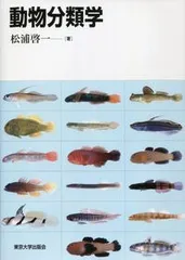 動物分類学/東京大学出版会/松浦啓一(単行本)