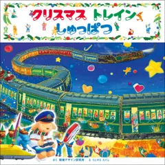 クリスマストレインしゅっぱつ/視覚デザイン研究所/視覚デザイン研究所(大型本)