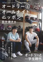 オードリーとオールナイトニッポン 自分磨き編/ニッポン放送(ムック)