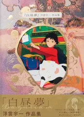 白昼夢 浮雲宇一作品集/パイインタ-ナショナル/浮雲宇一(単行本(ソフトカバー))