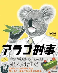 アラコ刑事/KADOKAWA/IQGM(単行本)