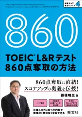 TOEIC L&Rテスト860点奪取の方法/旺文社/藤枝暁生(単行本(ソフトカバー))
