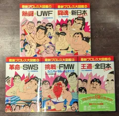 最新プロレス大図鑑 全5揃