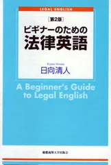 ビギナ-のための法律英語 LEGAL ENGLISH 第2版/慶應義塾大学出版会/日向清人(単行本)