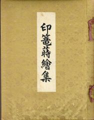 古書 主婦之友の独習書全集⑨ 和服裁縫独習書 石田はる著 - メルカリ