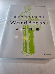 1冊ですべて身につくWordPress入門講座