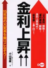 【中古】単行本(実用) ≪経済≫ 金利上昇↑↑-15年目の大変革を乗りこな