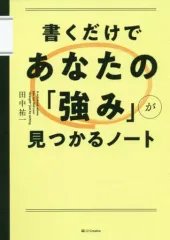 【中古】単行本(実用) ≪社会≫ 書くだけであなたの「強み」が見つかるノート / 田中祐一