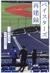 【中古】単行本(実用) ≪スポーツ・体育≫ ベイスターズ再建録 「継承と革新」その途上の10年