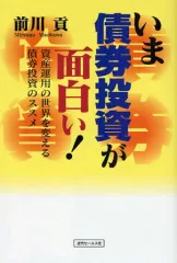 【中古】単行本(実用) ≪経済≫ いま債券投資が面白い! 資産運用の世界を / 前川貢