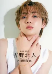 【中古】男性写真集 私の好きな人 吉野北人 Special PHOTO BOOK