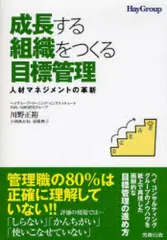 【中古】単行本(実用) ≪経済≫ 人材マネジメントの革新 成長する組織をつくる目標管理