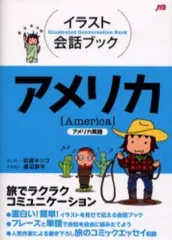 【中古】単行本(実用) ≪歴史・地理≫ アメリカ アメリカ英語 / 玖保キリコ