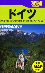 【中古】単行本(実用) ≪地理・地誌・紀行≫ ドイツ ワールドガイド ヨーロッパ 3