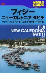 【中古】単行本(実用) ≪地理・地誌・紀行≫ フィジー・ニューカレドニア・タヒチ ワールドガイ☆