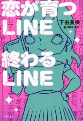 【中古】単行本(実用) ≪日本語≫ 恋が育つLINE 終わるLINE / 下田美咲