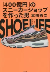 【中古】単行本(実用) ≪社会≫ SHOE LIFE / 本明秀文