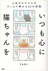 【中古】単行本(実用) ≪倫理学・道徳≫ いつも心に猫ちゃんを 人生のモヤモヤがすっきり晴れる62の習慣 / Jam
