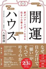 【中古】単行本(実用) ≪占い≫ 開運ハウス 家がパワースポットになる住まいの整え方 / 八納啓創