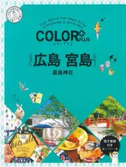 【中古】単行本(実用) ≪地理・地誌・紀行≫ COLOR PLUS 広島 宮島 嚴島神社