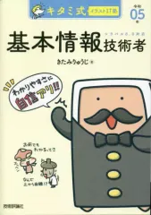 【中古】単行本(実用) ≪情報科学≫ キタミ式イラストIT塾 基本情報技術者 令和05年 / きたみりゅうじ