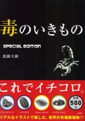 【中古】単行本(実用) ≪生物科学・一般生物学≫ 毒のいきもの special editi