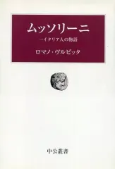 【中古】単行本(実用) ≪歴史・地理≫ ムッソリーニ 一イタリア人の物語 / ロマノ・ヴルピッタ