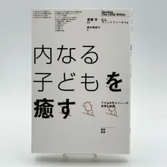 内なる子どもを癒す アダルトチルドレンの発見と回復 チャールズ・L. ウィットフィールド 斎藤 学 鈴木 美保子