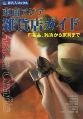 【中古】単行本(実用) ≪歴史・地理≫ 東南アジア雑貨店ガイド 布製品、雑貨から / 時田慎也