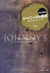 【中古】単行本(実用) ≪音楽≫ 完全保存版 ジャニーズの歴史 光も影も / ジャニーズ研究会