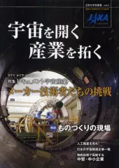 【中古】単行本(実用) ≪科学・自然≫ 宇宙を開く 産業を拓く 日本の宇宙産業 1 / 宇宙航空研究開発機構