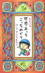 【中古】単行本(実用) ≪日本エッセイ・随筆≫ ももこの世界あっちこっちめぐり / さくらももこ