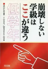 【中古】単行本(実用) ≪教育・育児≫ 崩壊しない学級はここが違う 低学年 / 漆山仁志