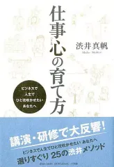 【中古】単行本(実用) ≪倫理学・道徳≫ ビジネスで人生でひと花咲かせたいあなたへ 仕事心の育て方 / 渋井真帆