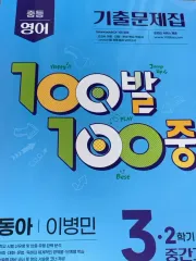백발백중 中3 2学期中間고사 동아 이병민