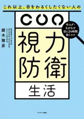 【中古】単行本(実用) ≪社会≫ 視力防衛生活 / 綾木雅彦