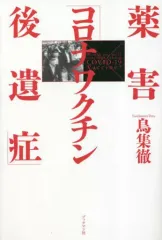 【中古】単行本(実用) ≪医学≫ 薬害「コロナワクチン後遺症」 / 鳥集徹