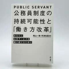 公務員制度の持続可能性と「働き方改革」 あなたに公共サービスを届け続けるために 晴山 一穂 早津 裕貴