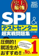 【中古】単行本(実用) ≪社会≫ 2025最新版 史上最強SPI&テストセンター超実戦問題集 / オフィス海