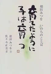 【中古】単行本(実用) ≪教育≫ 育てたように子は育つ 相田みつをいのちの / 佐々木正美