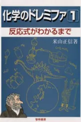 【中古】単行本(実用) ≪化学≫ 反応式がわかるまで