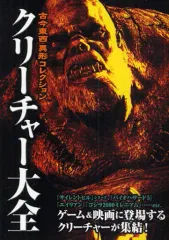 【中古】単行本(実用) ≪演劇≫ 古今東西異形コレクション クリーチャー大全 / スタジオエクレア